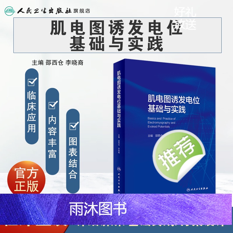 [正版]肌电图诱发电位基础与实践 临床中枢周围神经电生理解剖病理学肌肉疾病脊髓炎性疾病脑炎脑膜炎危重症运动人民卫生出版高清大图