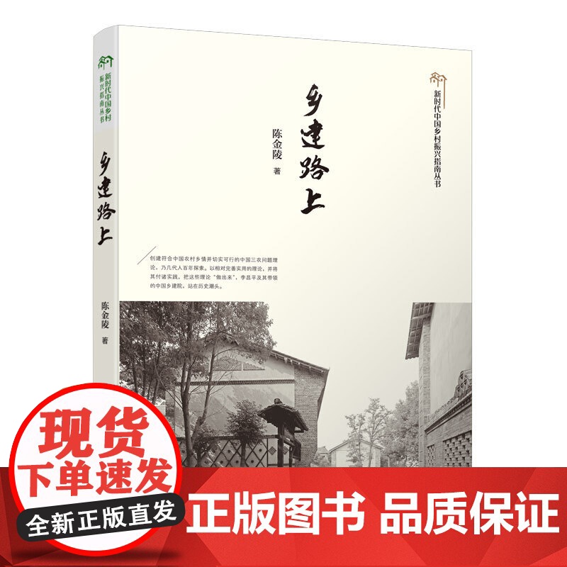 乡建路上 陈金陵 中国建筑工业出版社 正版书籍