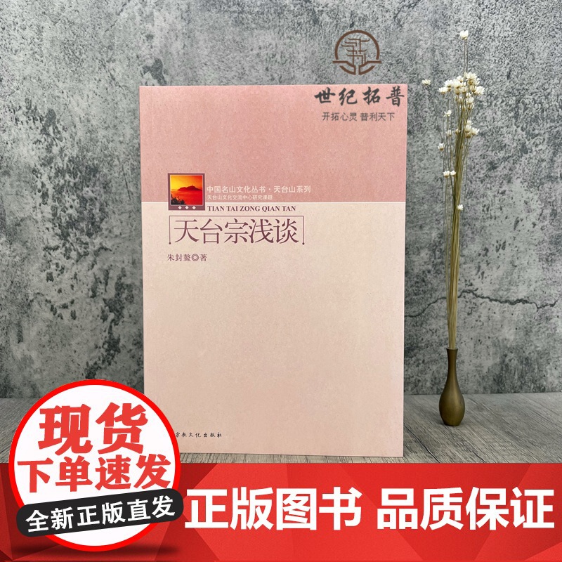 正版 天台宗浅谈-中国名山文化丛书天台山系列 朱封鳌 宗教文化出版社193页200千字高清大图
