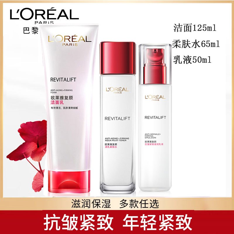 欧莱雅复颜洁面水乳三件套(洁面+柔肤水65ml+乳液50ml)