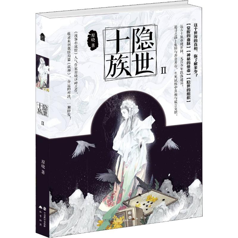 醉染图书隐世十族 29787514514292高清大图