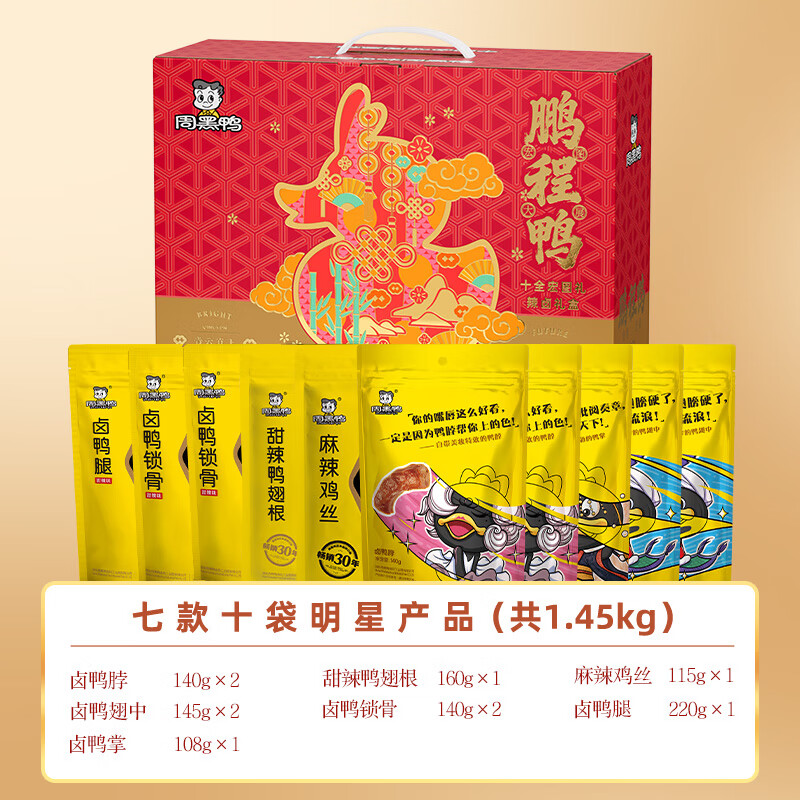 周黑鸭 鹏程鸭礼盒1453g高清大图