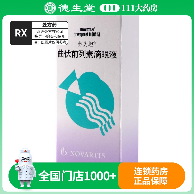 苏为坦 曲伏前列素滴眼液 2.5ml:0.1mg/盒
