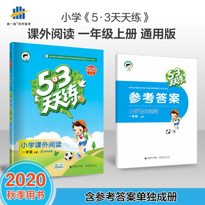 [正版]2020秋小儿郎53天天练小学课外阅读一年级上册语文课外阅读训练 1年级上册语文人教版提升阅读训练阶梯教辅练