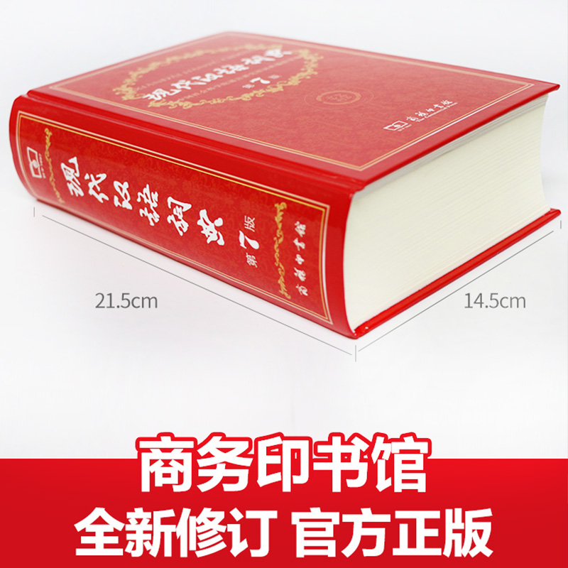 [正版]书店现代汉语词典第7版+古代汉语词典第2版缩印本 第七版商务印书馆高中初中小学生古汉语常用字大成语字典高清大图