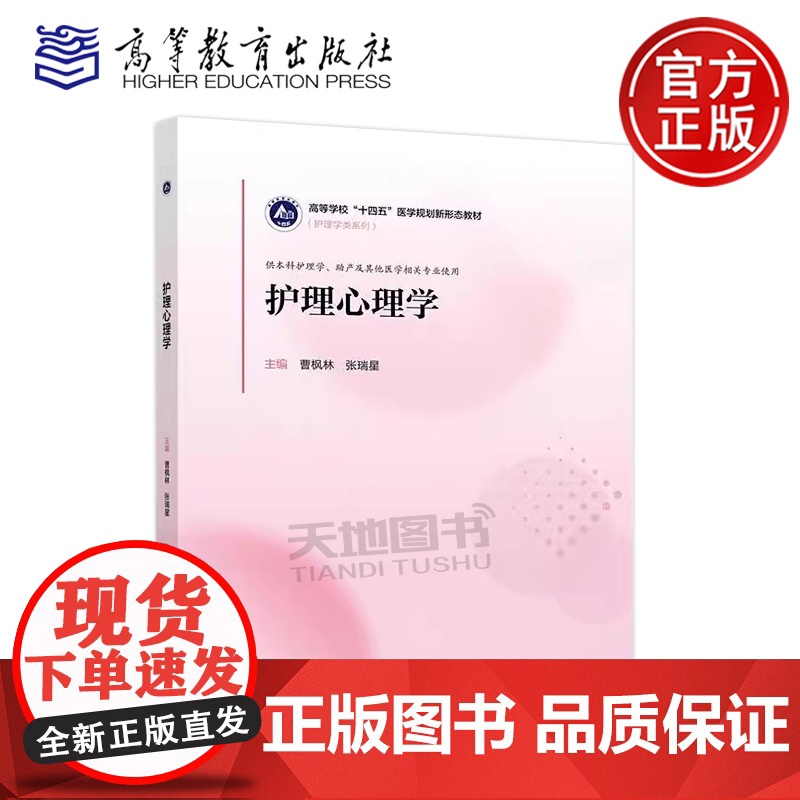 正版 护理心理学 曹枫林 张瑞星 护理学类系列 医学规划新形态教材 供本科护理学助产及其他医学相关专业使用 高等教育