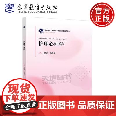 正版 护理心理学 曹枫林 张瑞星 护理学类系列 医学规划新形态教材 供本科护理学助产及其他医学相关专业使用 高等教育