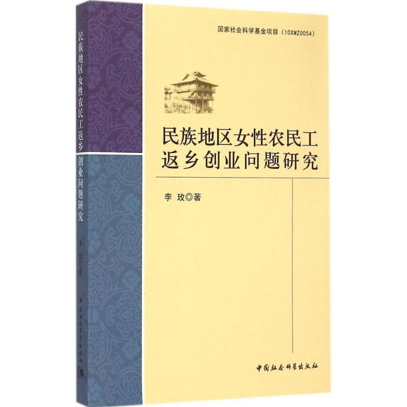 [M]民族地区女性农民工返乡创业问题研究-9787516153192