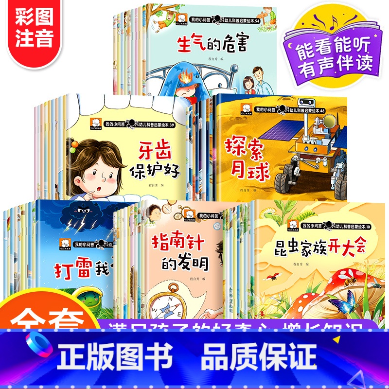 [全60册]幼儿科普启蒙绘本 [正版]幼儿科普启蒙绘本全60册养成好习惯动物昆虫大揭秘探索月球指南针的发明生气的危害牙齿高清大图
