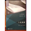 学院正版 三戒要解 上 索
