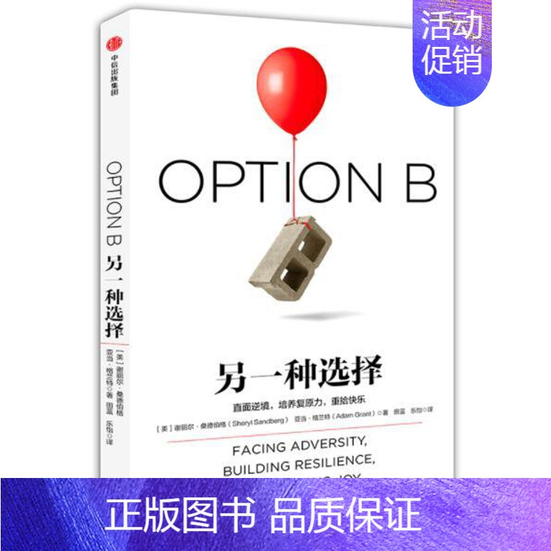 [正版] 另一种选择 谢丽尔桑德伯格著向前一步作者欢乐颂安迪原型女性励志心灵修养书籍青春文学小说励志书籍成功出版社