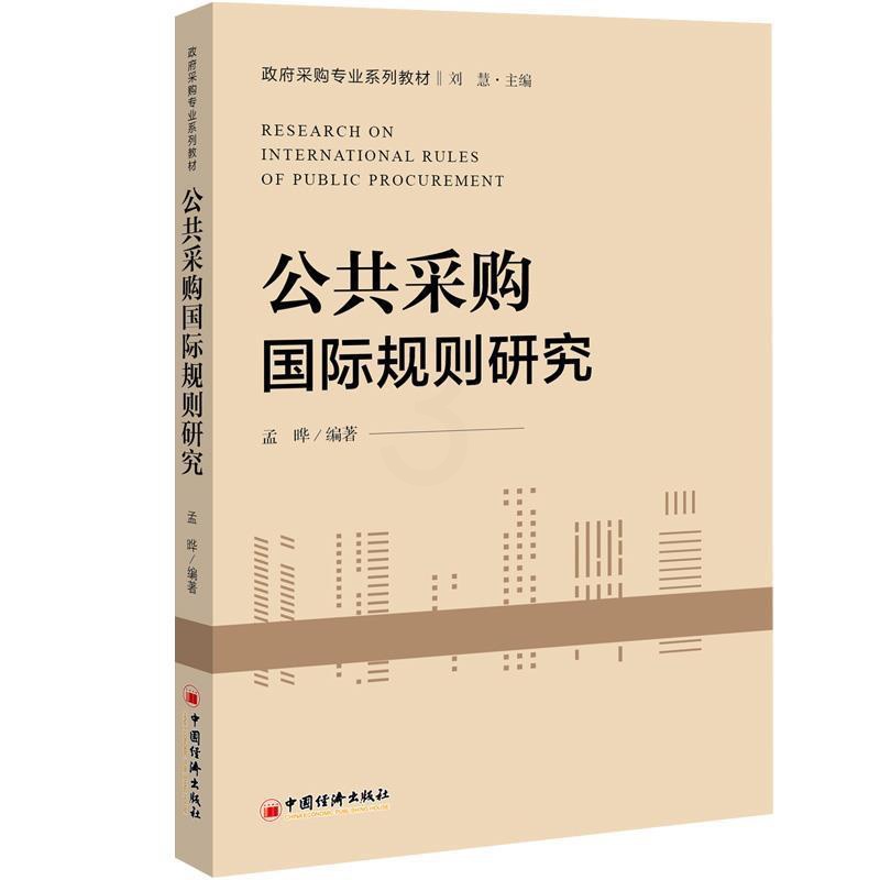 [正版]文 公共采购国际规则研究 9787513655255 中国经济出版社1高清大图