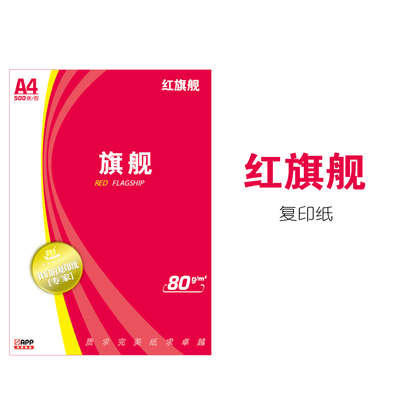 APP红旗舰80G A3 5包装 打印复印纸 办公用纸 纯木浆 试卷纸 书写纸