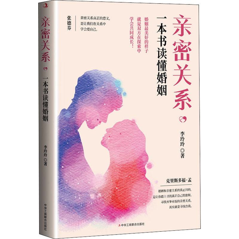 醉染图书亲密关系,一本书读懂婚姻9787515828718高清大图