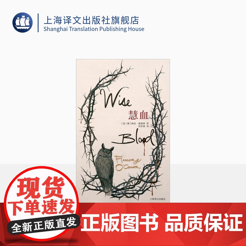 慧血 【美国】弗兰纳里·奥康纳 著 刘全福 译 美国文学的偶像 美国南方杰出的作家 弗兰纳里 奥康纳长篇代表作 上海译文