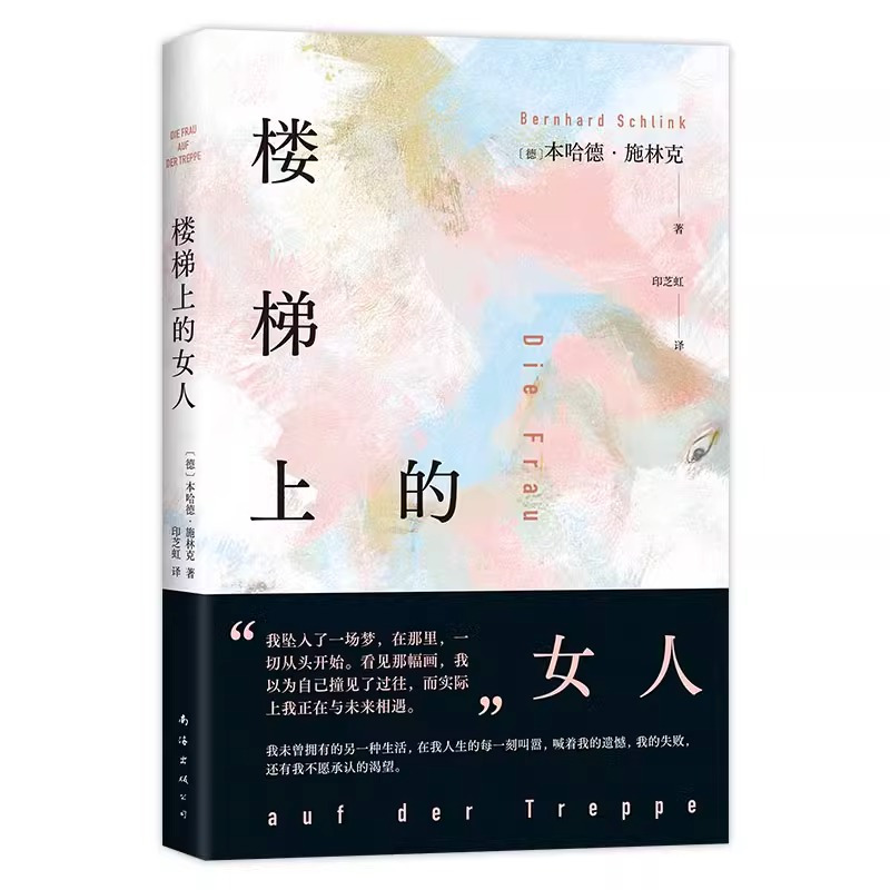 楼梯上的女人 [正版]楼梯上的女人《朗读者》作者本哈德·施林克新作 一个女人的破碎画像 一个男人的忏悔领悟 爱的教育 外