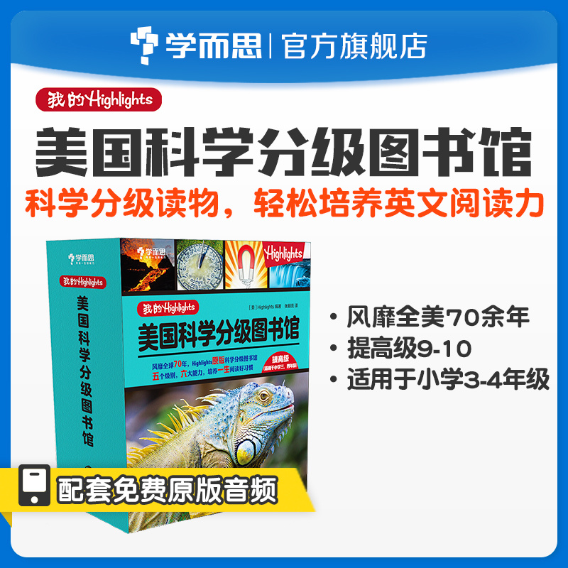 [正版]我的Highlights:美国科学分级图书馆(提高级)3~4年级适用素养高清大图