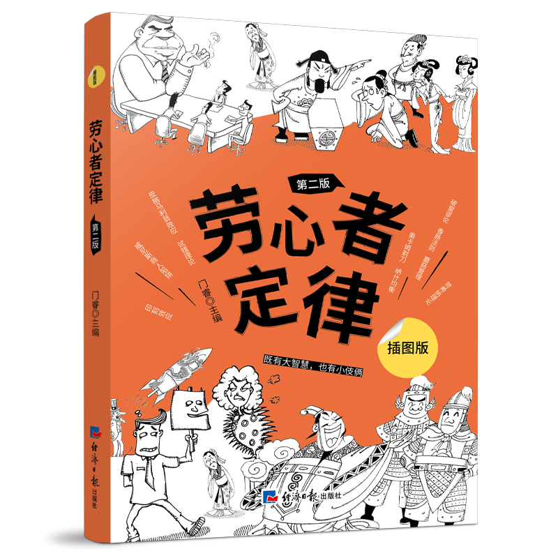 醉染图书劳心者定律 第2版 插图版9787519608460高清大图