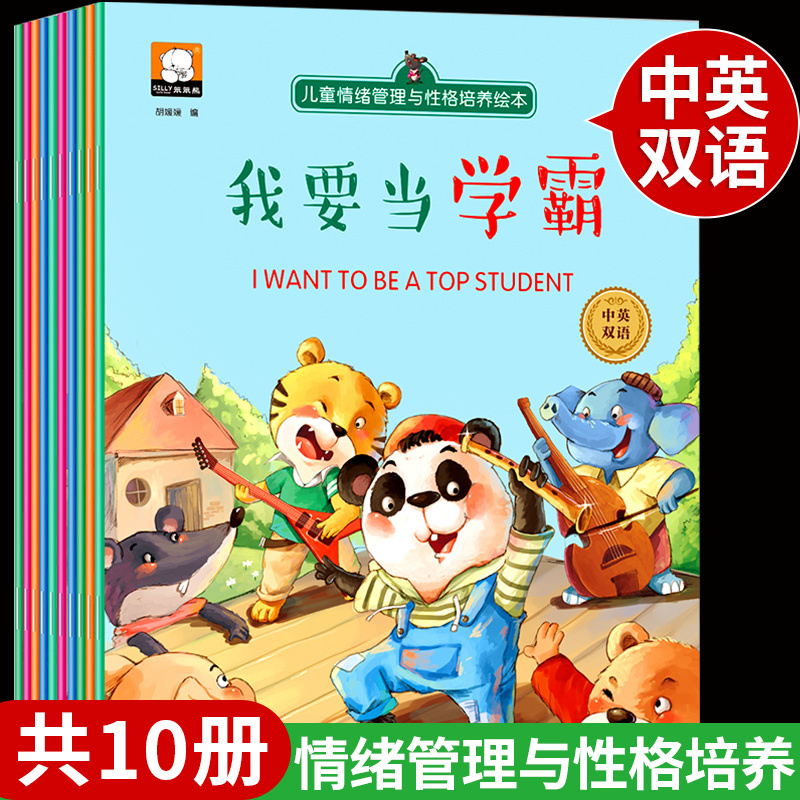 [全10册]情绪管理与性格培养(中英双语) [正版]儿童反霸凌启蒙教育逆商培养绘本阅读书籍 我不喜欢被欺负全套3–6岁带