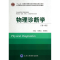 醉染图书物理诊断学(第3版)9787565907425