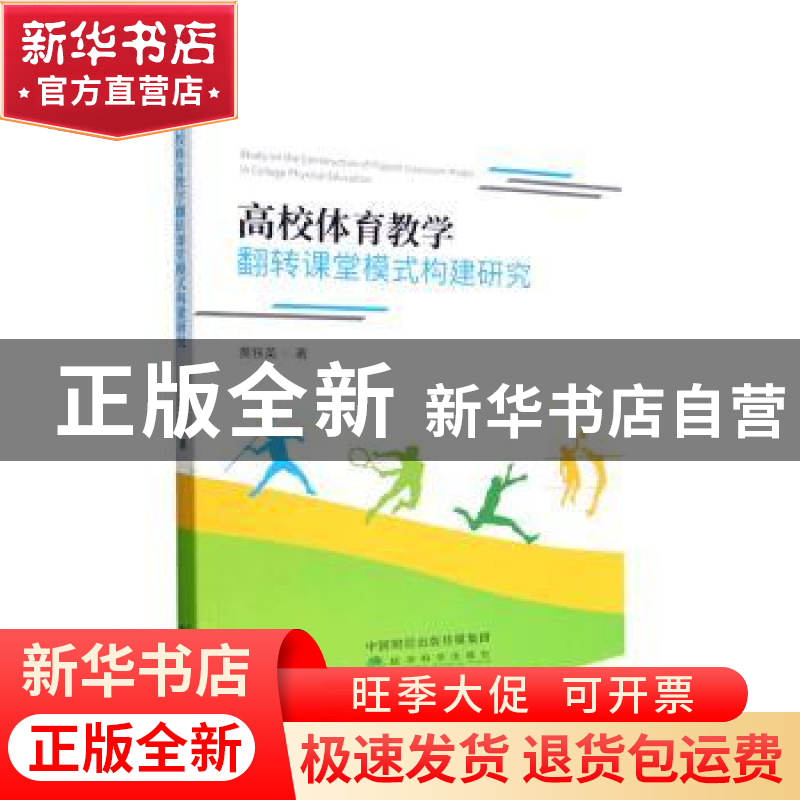 正版 高校体育教学翻转课堂模式构建研究 黄铁英著 经济科学出版高清大图
