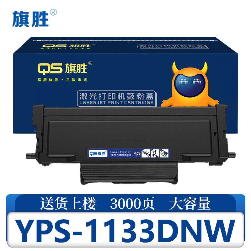 旗胜硒鼓爱胜品YPS-1133DNW支高清大图