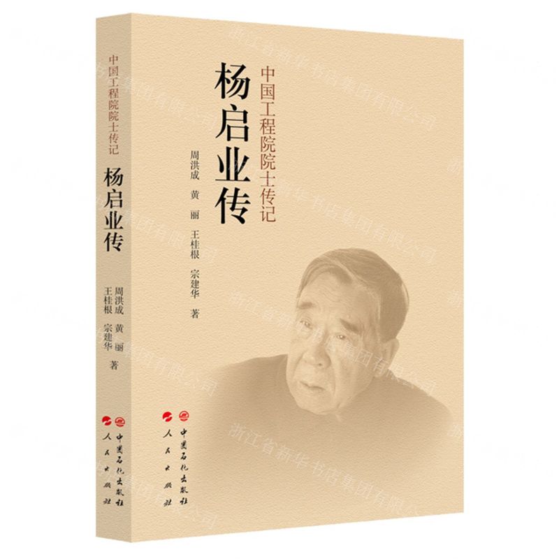 【N】杨启业传/中国工程院院士传记-9787511470126