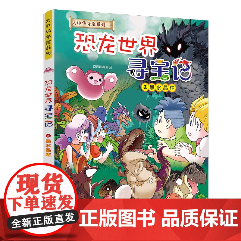 大中华寻宝系列 恐龙世界寻宝记1-4 闪电幻兽/神奇陨石/黑水晶柱/神奇异能果青少年少儿漫画绘本科普百科小学生课外自然科高清大图