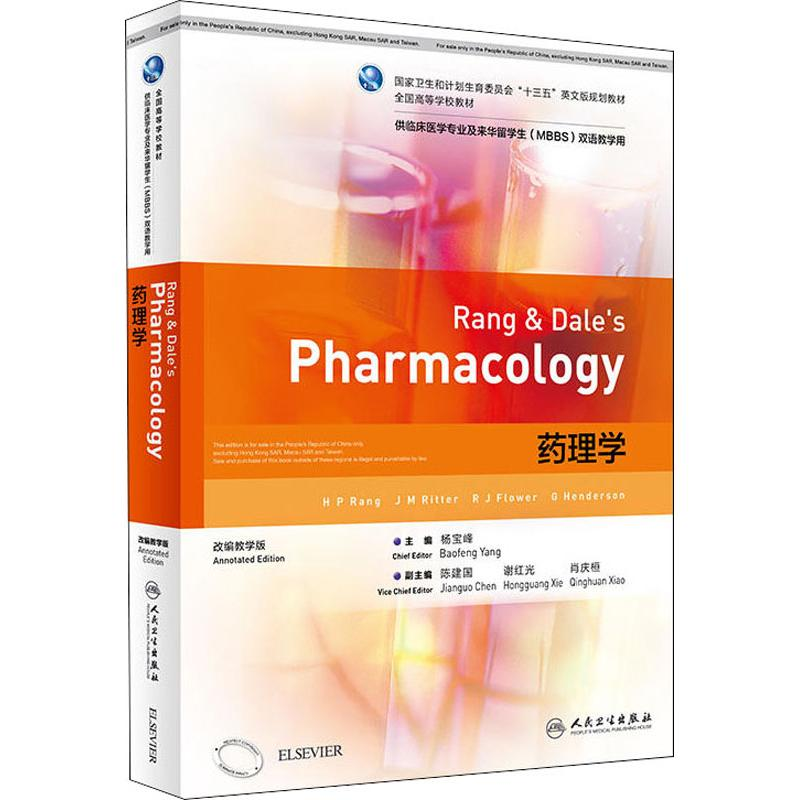【M】药理学 改编教学版-9787117255301