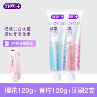 舒客酵素牙膏镁白牙膏去黄去渍牙齿{2支} 樱花+青柠 120g/支