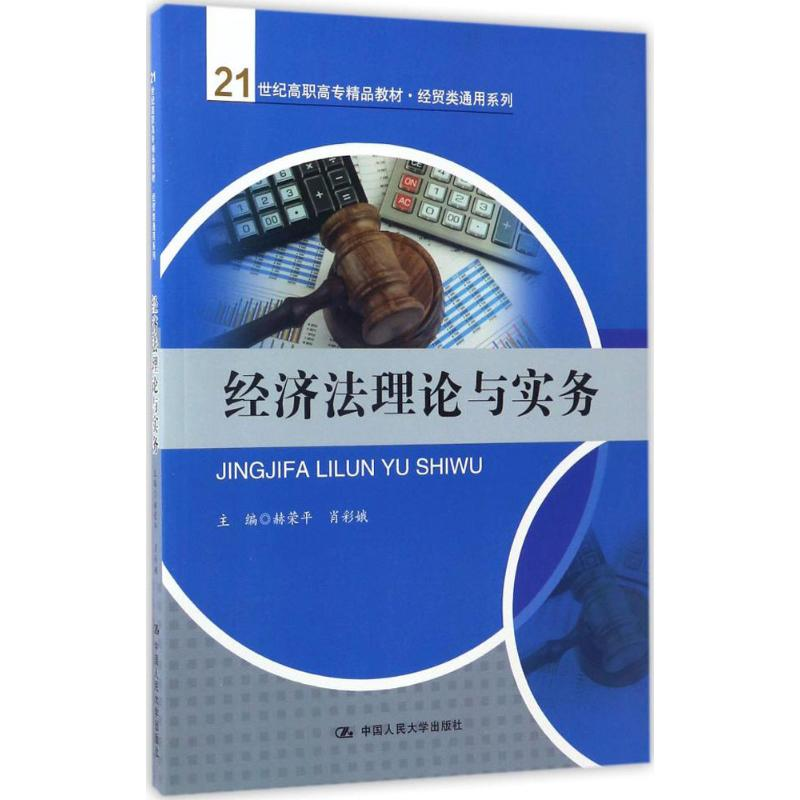 [M]经济法理论与实务-9787300242125