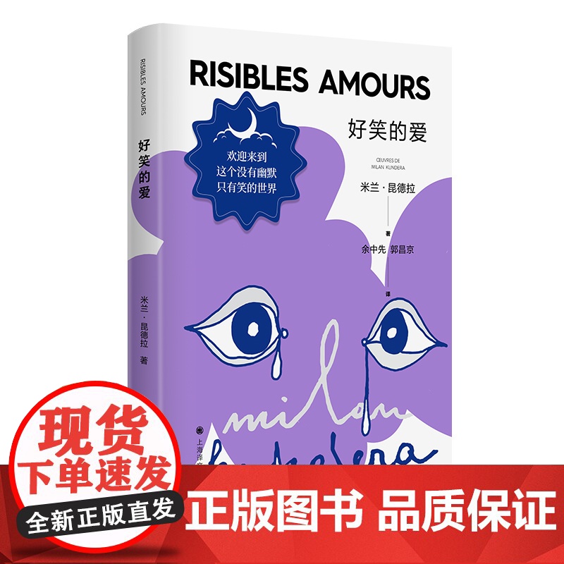 好笑的爱 昆德拉仅有的短篇小说集 上海译文 正版高清大图