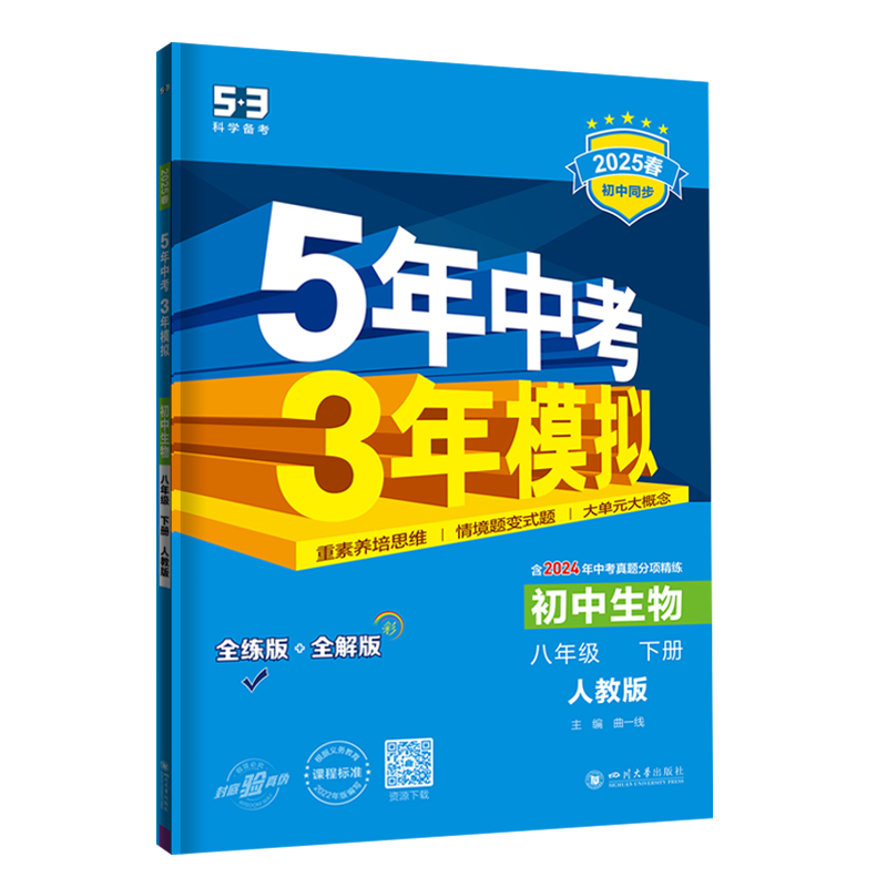 生物 八年级下 [正版]2025春五年中考三年模拟八年级下册生物人教版RJ 5年中考3年模拟初二8年级生物下册同步讲解练高清大图