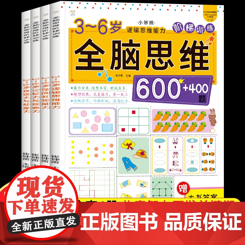 全套4册 全脑思维阶梯训练1000题 3-6岁思维逻辑训练书 大中小班幼儿益智思维训练书籍 开发大脑智力宝宝幼儿园儿童早高清大图
