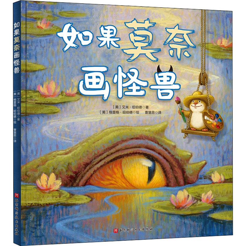 醉染图书如果莫奈画怪兽9787571406820高清大图