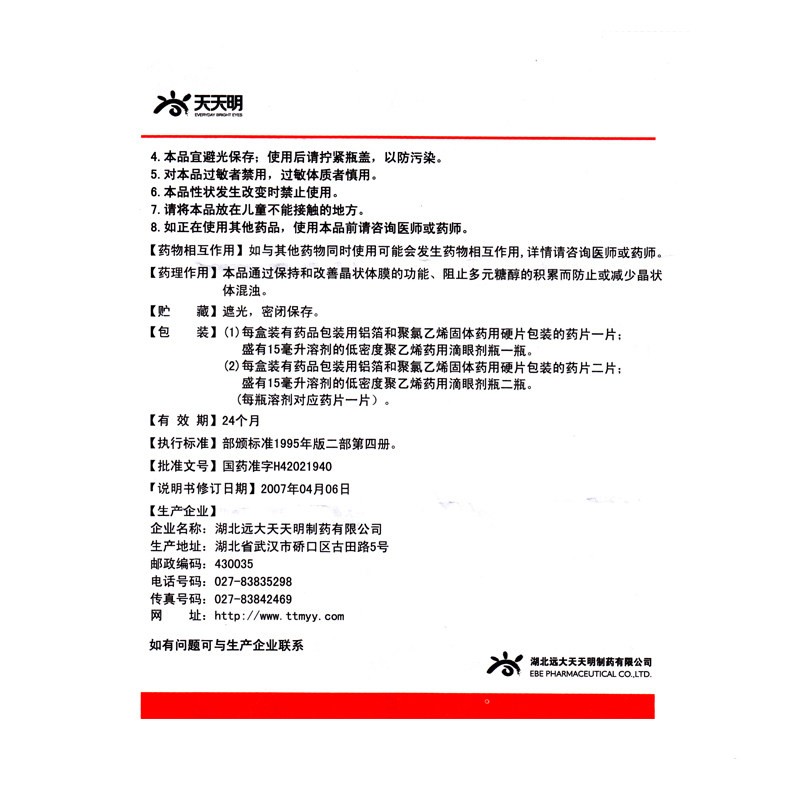 白内停 吡诺克辛钠滴眼液15ml 老年性白内障滴眼液眼药水高清大图