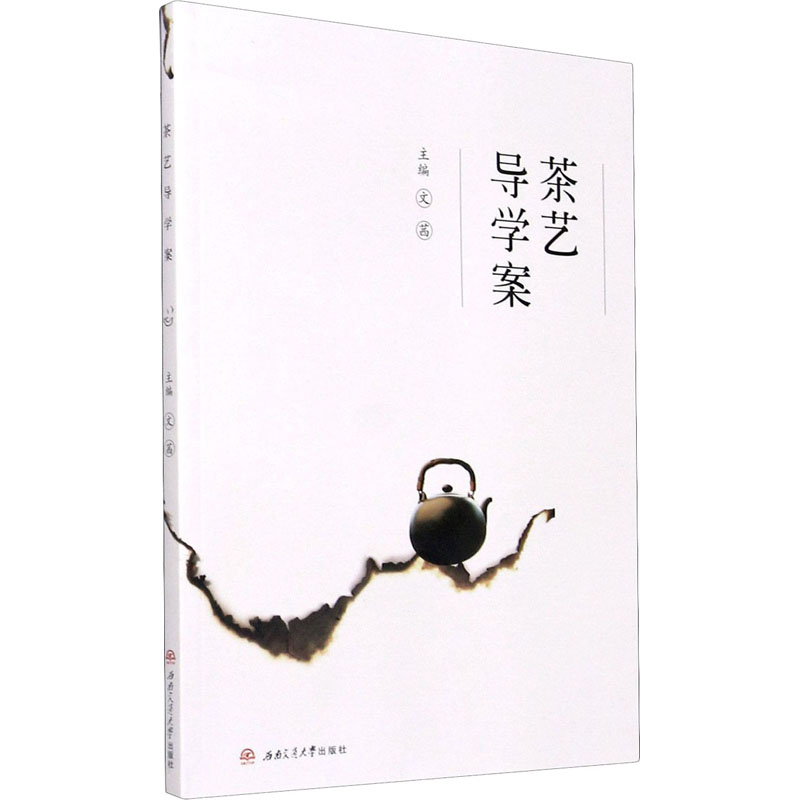 [M]茶艺导学案 文茜 编 -9787564379537高清大图
