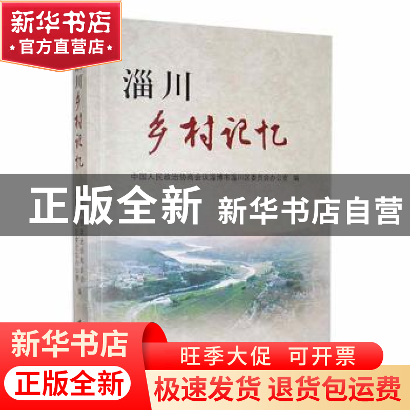 正版 淄川乡村记忆 中国人民政治协商会议淄博市淄川区委员会办公高清大图