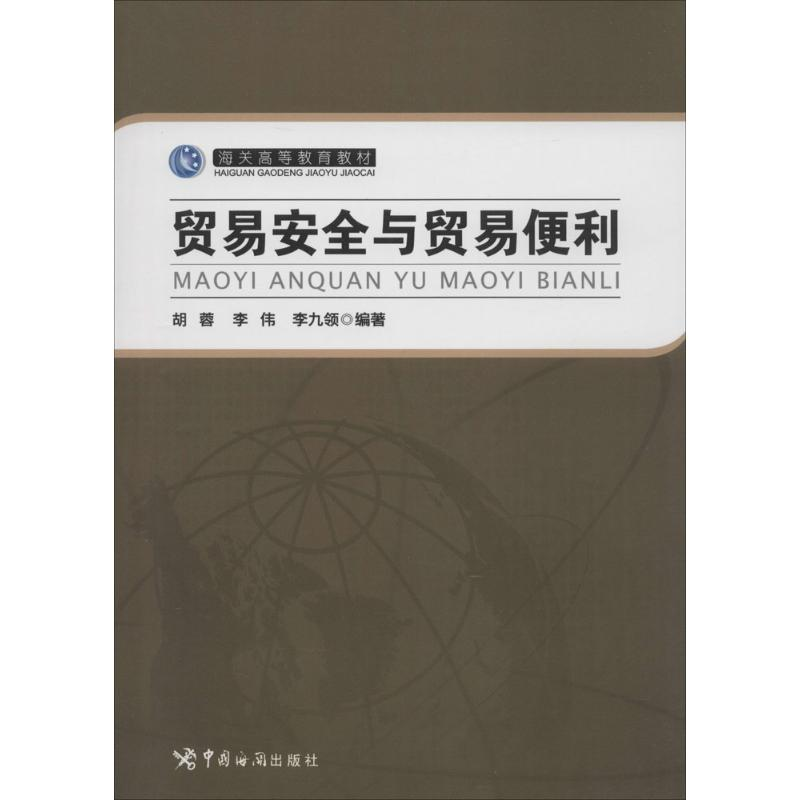 正版新书】贸易安全与贸易便利李伟 胡蓉 李九领9787517500346