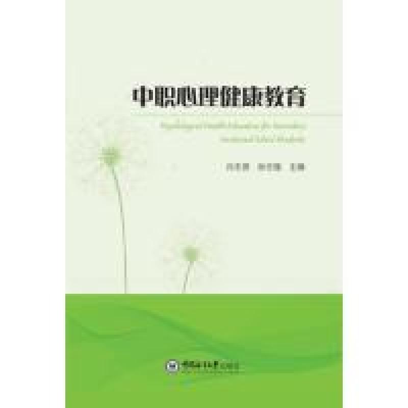 正版新书]中职心理健康教育许志贤,张志强9787567022393高清大图