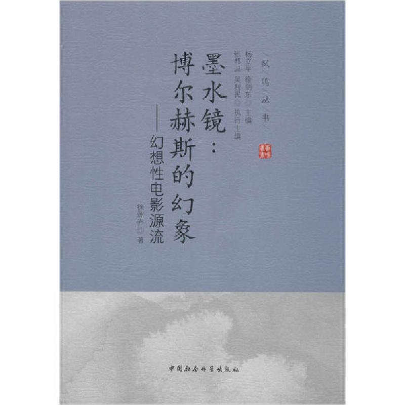 正版新书】墨水镜:博尔赫斯的幻象——幻想性电影源流徐洲赤97875