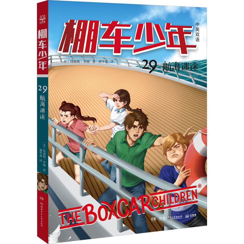 棚车少年.航海迷途:汉英对照 [正版]棚车少年 航海迷途 中英双语