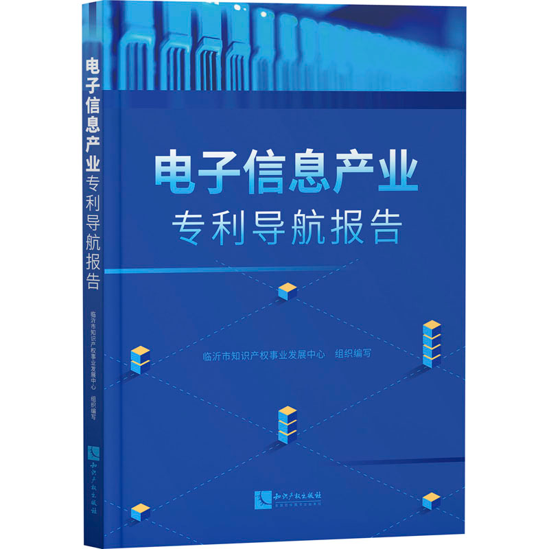 【M】电子信息产业专利导航报告-9787513074643