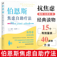 [正版]伯恩斯焦虑自助疗法 戴维·伯恩斯新情绪疗法作者 改善情绪的正念疗法适合抑郁症自我治疗书籍的书抗抑郁焦虑治愈书