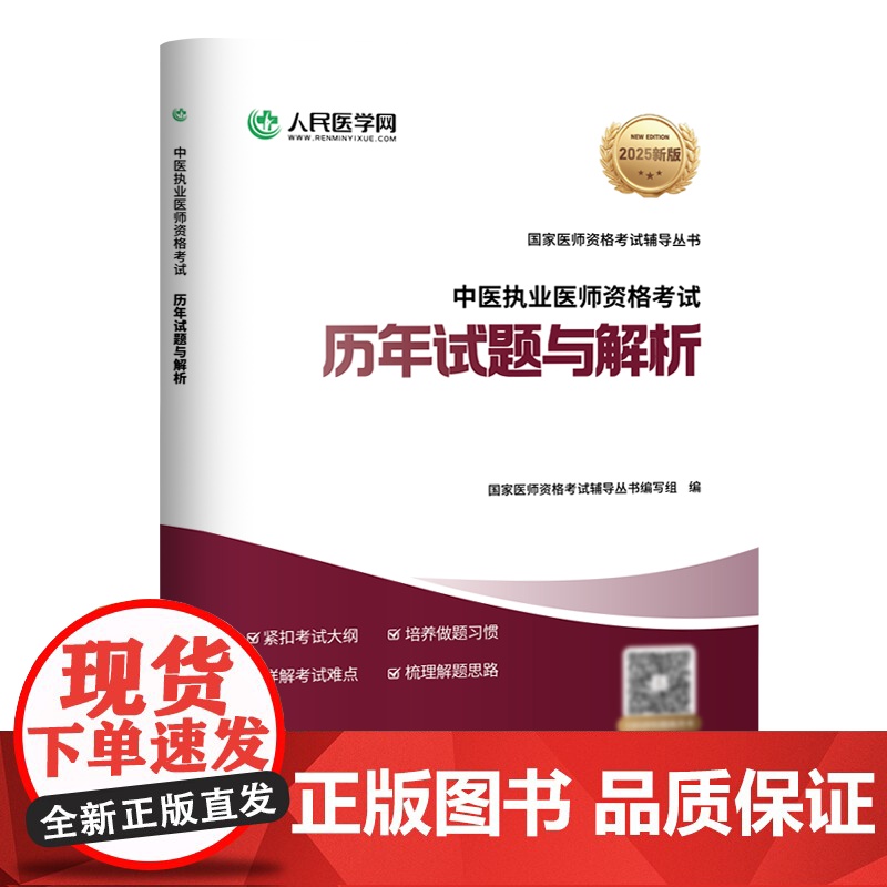 人民医学网2025年中医执业医师资格考试历年真题库模拟试卷笔试刷题25助理国家职业执医证教材习题集试题实践技能医考人卫版高清大图