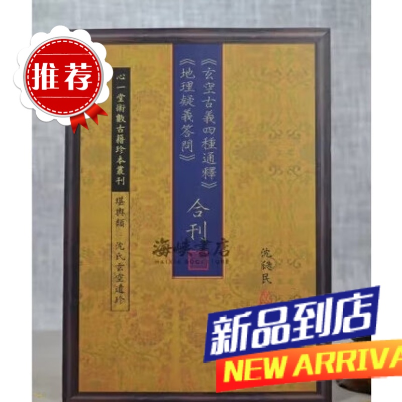《玄空古义四种通释》《疑义答问》合刊 沈瓞民 心一堂