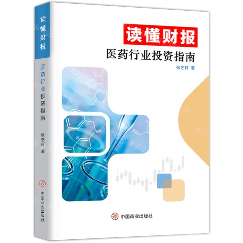 [N]读懂财报(医药行业投资指南)-9787520815659高清大图