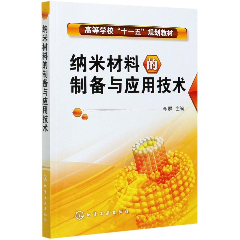纳米材料的制备与应用技术(李群)高清大图