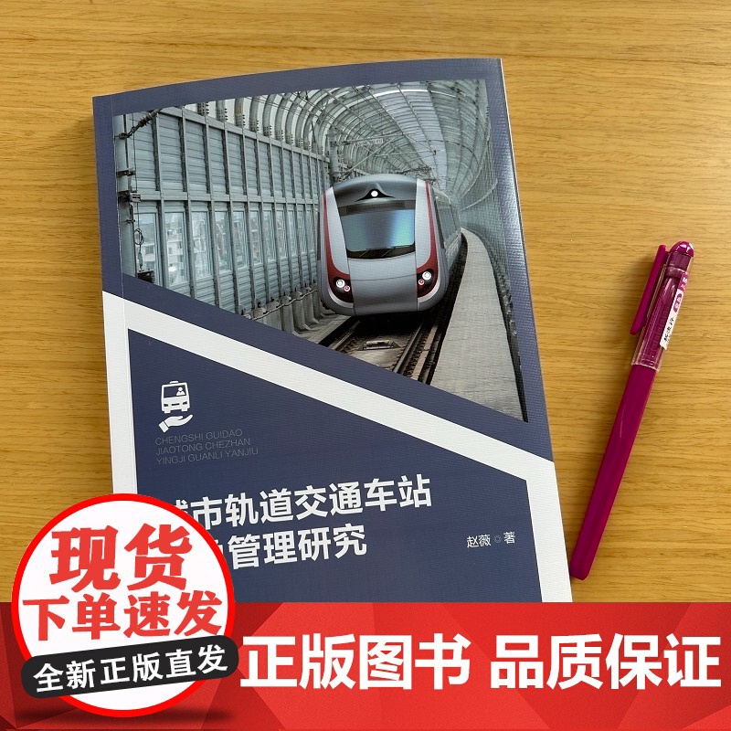 城市轨道交通车站应急管理研究 人员应急疏散仿真模型 应急管理优化设计方案 地铁站三维仿真模型 轨道交通安全管理监督运维参高清大图