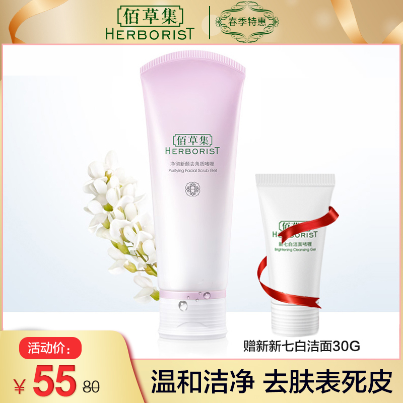 佰草集 脸部去角质磨砂啫喱100ml 温和去角质软化角质去